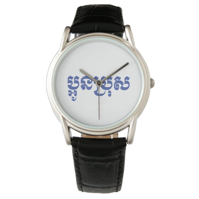 Khmer Young Brother - Aun Bro / ប្អូនប្រុស Watch (Front)