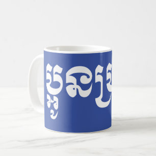 Khmer Young Brother - Aun Bro / ប្អូនប Coffee Mug