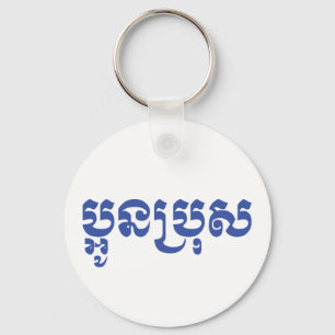 Khmer Young Brother - Aun Bro / ប្អូនប Keychain