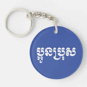 Khmer Young Brother - Aun Bro / ប្អូនប Keychain
