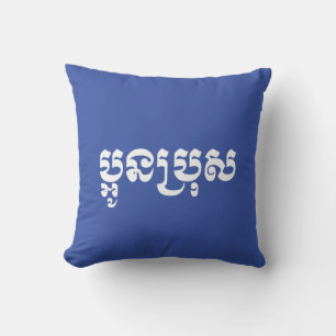 Khmer Young Brother - Aun Bro / ប្អូនប Throw Pillow
