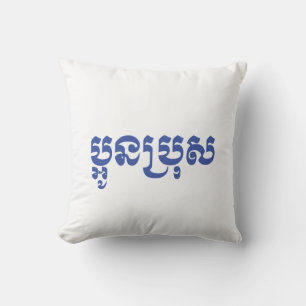 Khmer Young Brother - Aun Bro / ប្អូនប Throw Pillow