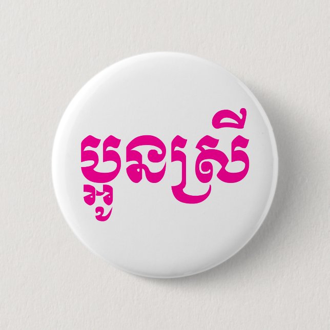 Khmer Young Sister - Aun Srei / ប្អូនស្រី 2 Inch Round Button (Front)