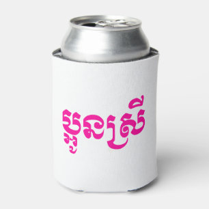 Khmer Young Sister - Aun Srei / ប្អូនស្រី Can Cooler