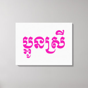 Khmer Young Sister - Aun Srei / ប្អូនស្រី Canvas Print