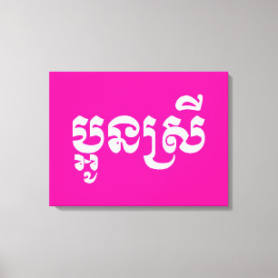 Khmer Young Sister - Aun Srei / ប្អូនស្រី Canvas Print