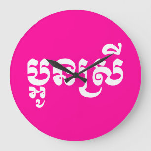 Khmer Young Sister - Aun Srei / ប្អូនស្រី Large Clock