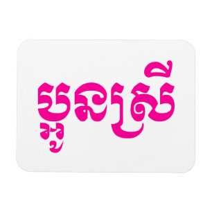 Khmer Young Sister - Aun Srei / ប្អូនស្រី Magnet