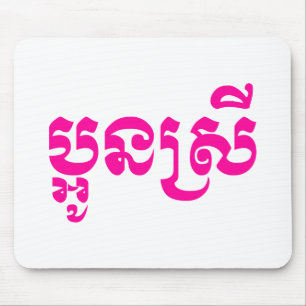 Khmer Young Sister - Aun Srei / ប្អូនស្រី Mouse Pad