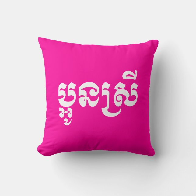 Khmer Young Sister - Aun Srei / ប្អូនស្រី Throw Pillow (Front)