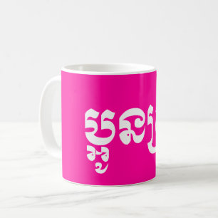 Khmer Young Sister - Aun Srei / ប្អូនស Coffee Mug