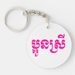 Khmer Young Sister - Aun Srei / ប្អូនស Keychain