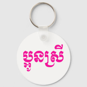 Khmer Young Sister - Aun Srei / ប្អូនស Keychain