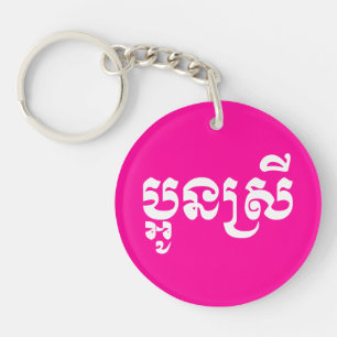 Khmer Young Sister - Aun Srei / ប្អូនស Keychain