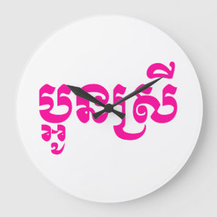 Khmer Young Sister - Aun Srei / ប្អូនស Large Clock