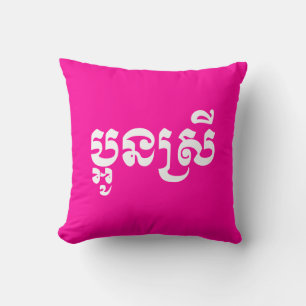 Khmer Young Sister - Aun Srei / ប្អូនស Throw Pillow