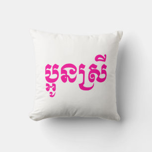Khmer Young Sister - Aun Srei / ប្អូនស Throw Pillow