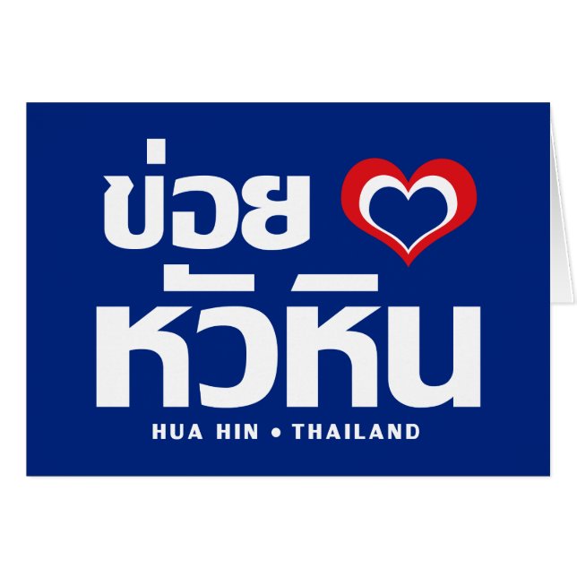 Khoi Huk (I Heart / Love) Hua Hin ❤ Thailand (Front Horizontal)