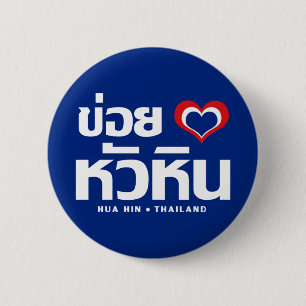 Khoi Huk (I Heart / Love) Hua Hin ❤ Thailand 2 Inch Round Button