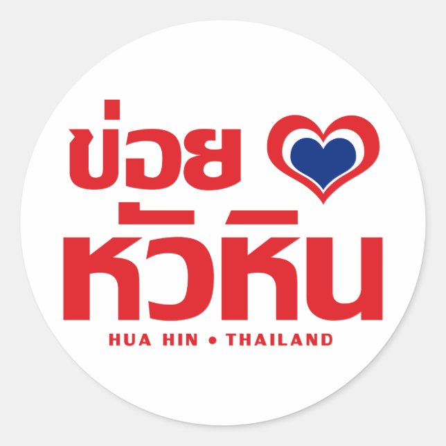 Khoi Huk (I Heart / Love) Hua Hin ❤ Thailand Classic Round Sticker (Front)