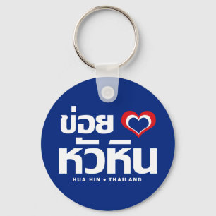 Khoi Huk (I Heart / Love) Hua Hin ❤ Thailand Keychain