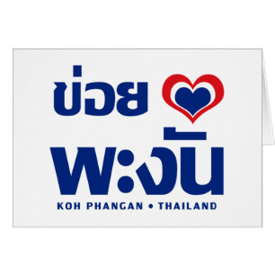 Khoi Huk (I Heart / Love) Koh Phangan (Thaïlande)