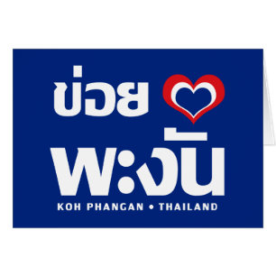 Khoi Huk (I Heart / Love) Koh Phangan (Thaïlande)