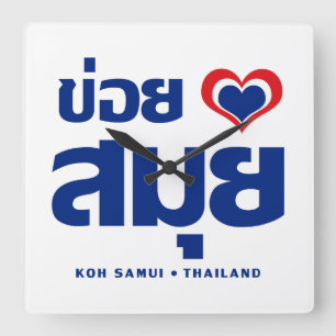 Khoi Huk (I Heart / Love) Koh Samui ❤ Thailand Square Wall Clock