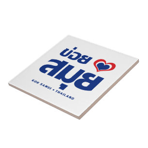 Khoi Huk (I Heart / Love) Koh Samui ❤ Thailand Tile