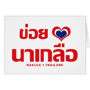 Khoi Huk (I Heart / Love) Naklua ❤ Thailand
