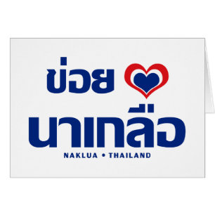 Khoi Huk (I Heart / Love) Naklua ❤ Thailand