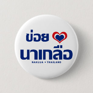 Khoi Huk (I Heart / Love) Naklua ❤ Thailand 2 Inch Round Button
