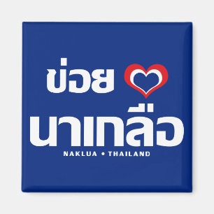 Khoi Huk (I Heart / Love) Naklua ❤ Thailand Magnet