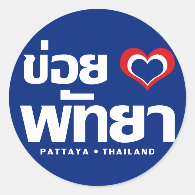 Khoi Huk (I Heart / Love) Pattaya ❤ Thailand Classic Round Sticker (Front)