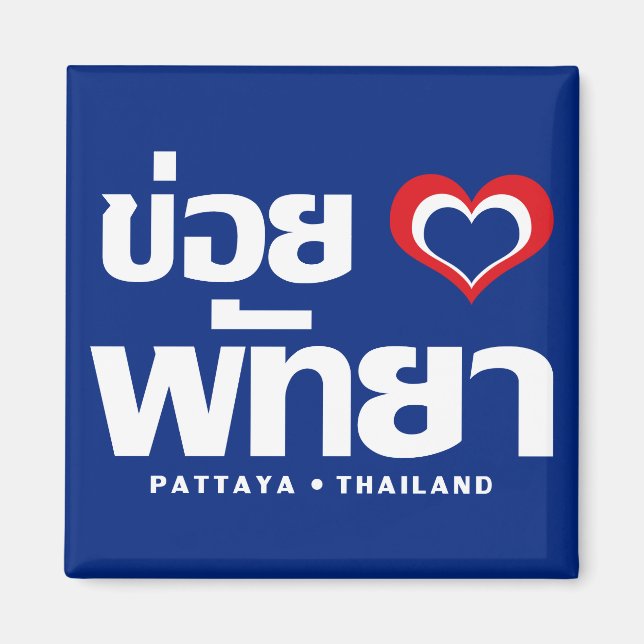 Khoi Huk (I Heart / Love) Pattaya ❤ Thailand Magnet (Front)