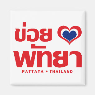 Khoi Huk (I Heart / Love) Pattaya ❤ Thailand Magnet