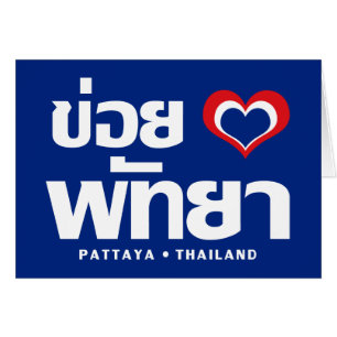 Khoi Huk (I Heart / Love) Pattaya ⇢ Thaïlande