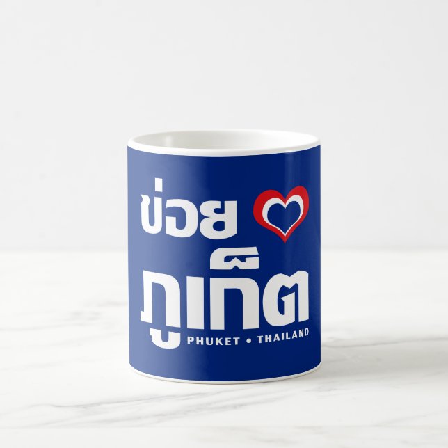 Khoi Huk (I Heart / Love) Phuket ❤ Thailand Coffee Mug (Center)