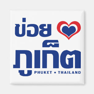 Khoi Huk (I Heart / Love) Phuket ❤ Thailand Magnet