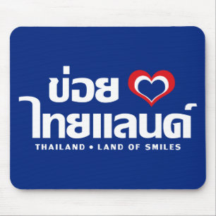 Khoi Huk (I Heart / Love) Thailand ❤ Thai Isan Mouse Pad