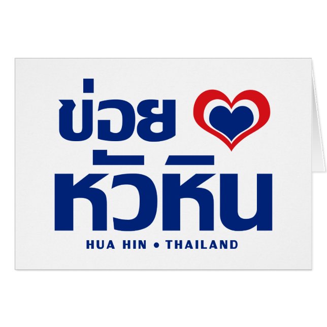 Khoi Huk (J'aime / Amour) Hua Hin ❤ Thaïlande (Devant horizontal)