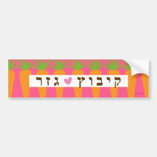 Kibbutz Gezer Carrot Bumper Sticker