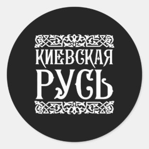 Kievan Rus' Kiev Ukraine Shirt Ukrainian Souvenir Classic Round Sticker