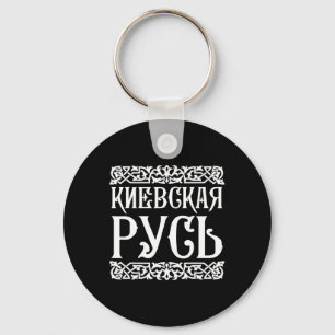 Kievan Rus' Kiev Ukraine Shirt Ukrainian Souvenir Keychain