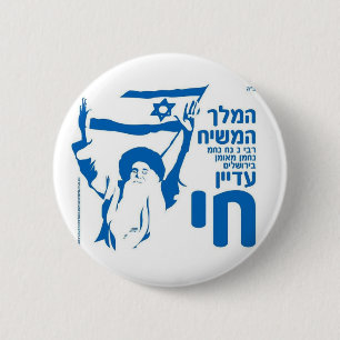 King Moshiach Rebbe nnnnm in Jerusalem! 2 Inch Round Button