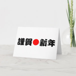 Kinga-Shinnen Japanese New Year Holiday Card