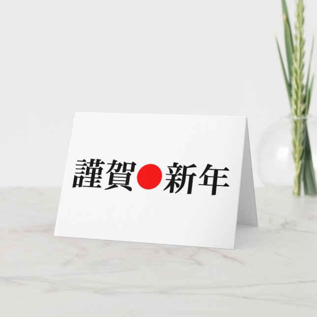 Kinga-Shinnen Japanese New Year Holiday Card (Front)
