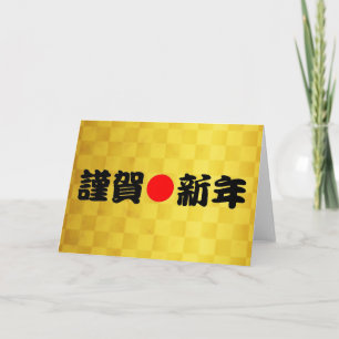 Kinga-Shinnen Japanese New Year Holiday Card