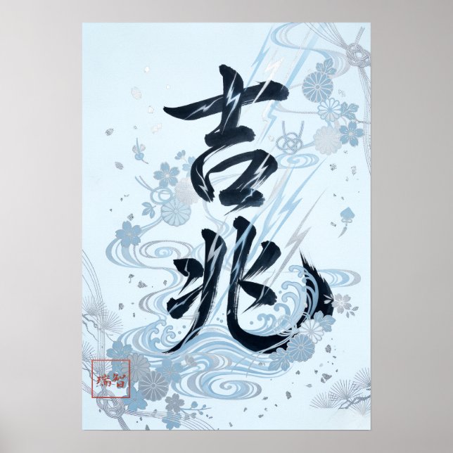 Kitcho: Calligraphy "Good Omen" 260020205 Poster (Front)