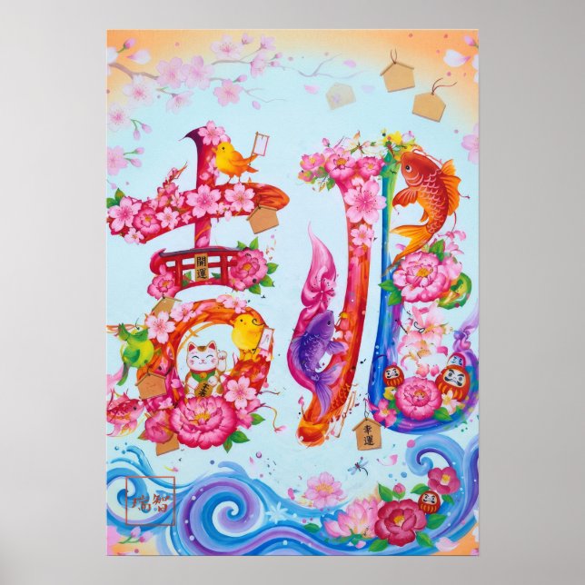Kitcho: Calligraphy "Good Omen" 260020218 Poster (Front)